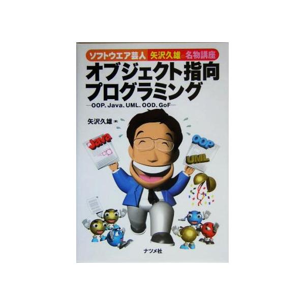 ソフトウエア芸人・矢沢久雄の名物講座 オブジェクト指向プログラミング OOP、Java、UML、OOD、　