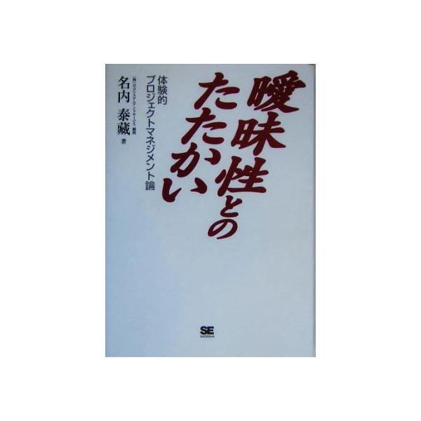 曖昧性とのたたかい 体験的プロジェクトマネジメント論/名内泰蔵(著者)　