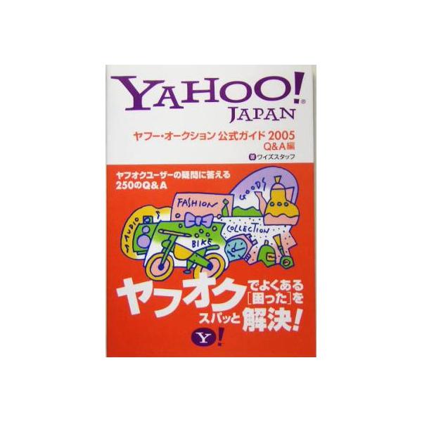ヤフー・オークション公式ガイド(2005) Q&A編/ワイズスタッフ(著者)