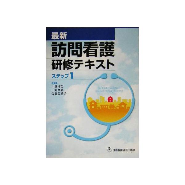 最新 訪問看護研修テキスト ステップ １ 川越博美 編者 山崎摩耶 編者 佐藤美穂子 編者 Bookoff Online ヤフー店 通販 Yahoo ショッピング