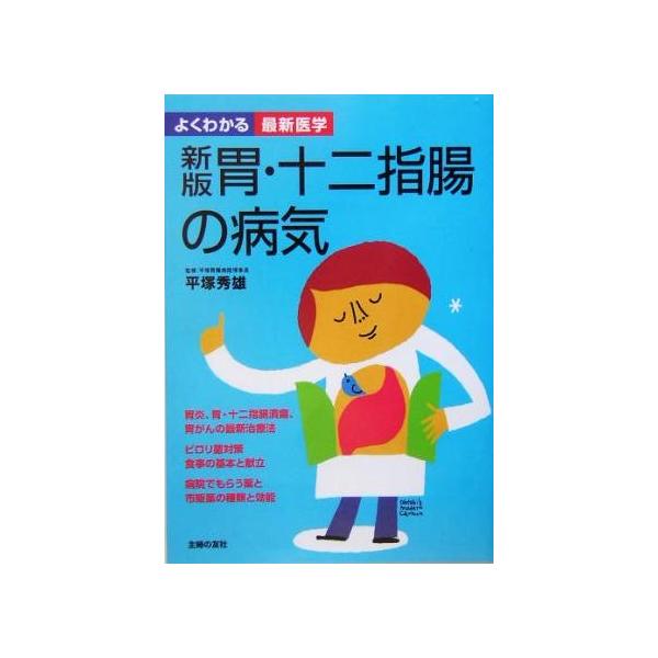 新版 胃・十二指腸の病気 よくわかる最新医学/平塚秀雄(その他)