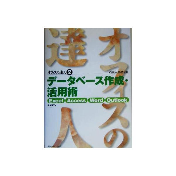 オフィスの達人(2) Excel/Access/Word/Outlook Office2003対応-データベース作成・活用術/国本温子(著者)