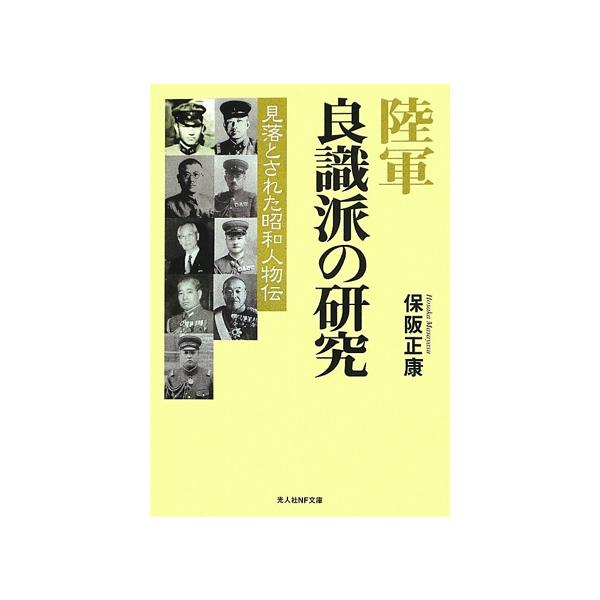 陸軍良識派の研究 見落とされた昭和人物伝 光人社NF文庫/保阪正康(著者)