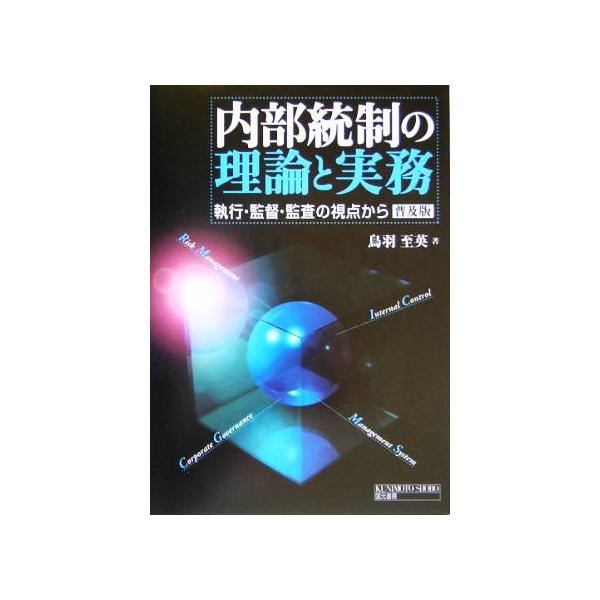 内部統制の理論と実務 執行・監督・監査の視点から/鳥羽至英(著者)　