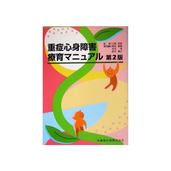 重症心身障害療育マニュアル/岡田喜篤(編者),末光茂(編者),鈴木康之(編者),江草安彦