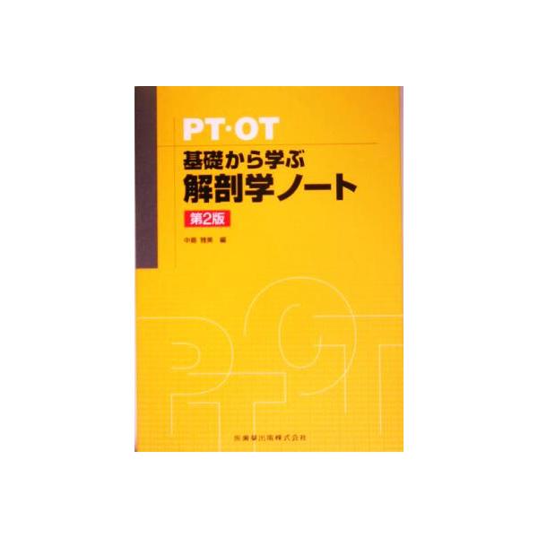 PT・OT 基礎から学ぶ解剖学ノート/中島雅美(編者)　