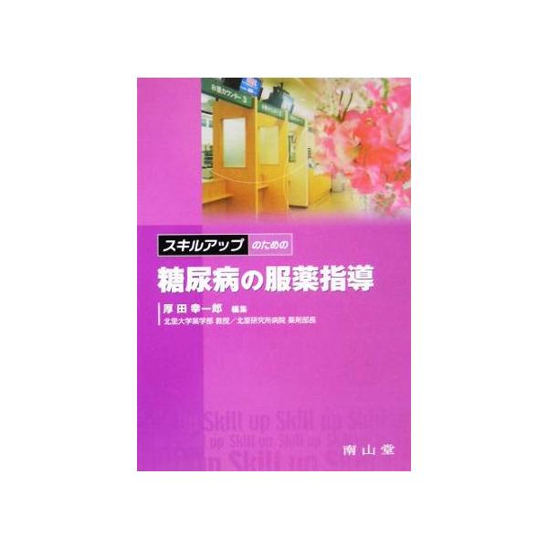 スキルアップのための糖尿病の服薬指導/厚田幸一郎(編者)