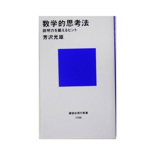 数学的思考法 説明力を鍛えるヒント 講談社現代新書/芳沢光雄(著者)