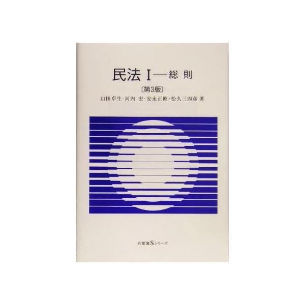 民法 第3版(I) 総則 有斐閣Sシリーズ/山田卓生(著者),河内宏(著者),安永正昭(著者),松久三四彦(著者)