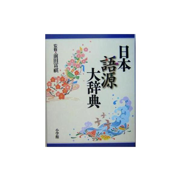日本語源大辞典/前田富祺