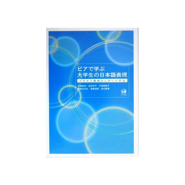 ピアで学ぶ大学生の日本語表現 プロセス重視のレポート作成/大島弥生(著者),池田玲子(著者),　