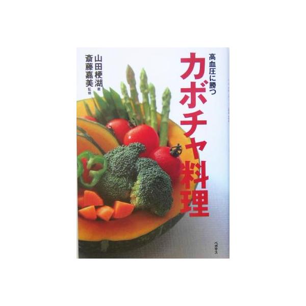 高血圧に勝つカボチャ料理/山田梗湖(著者),斎藤嘉美　