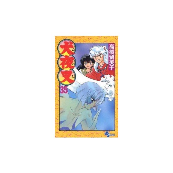 犬夜叉(35) サンデーC/高橋留美子(著者)
