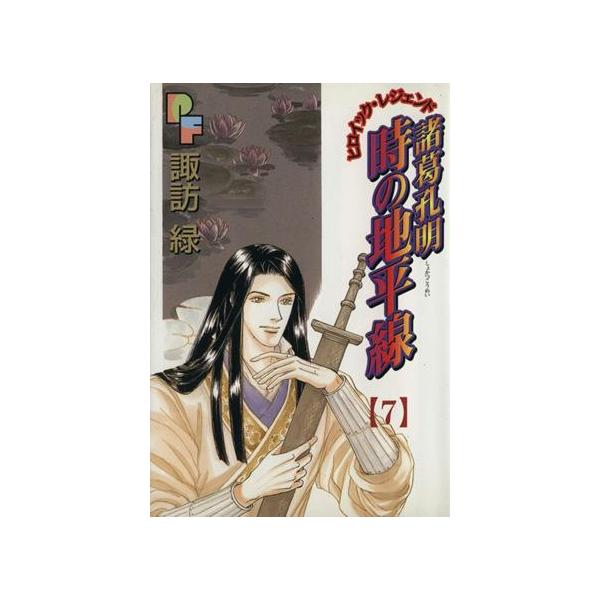諸葛孔明 時の地平線(7) プチフラワービッグC/諏訪緑(著者)