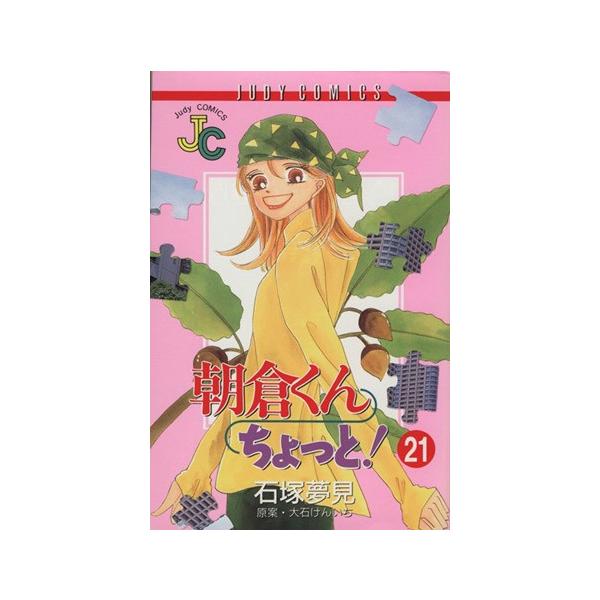 朝倉くんちょっと！(21) ジュディーC/石塚夢見(著者)