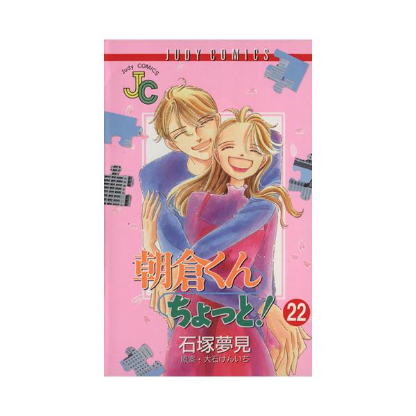 朝倉くんちょっと！(22) ジュディーC/石塚夢見(著者)