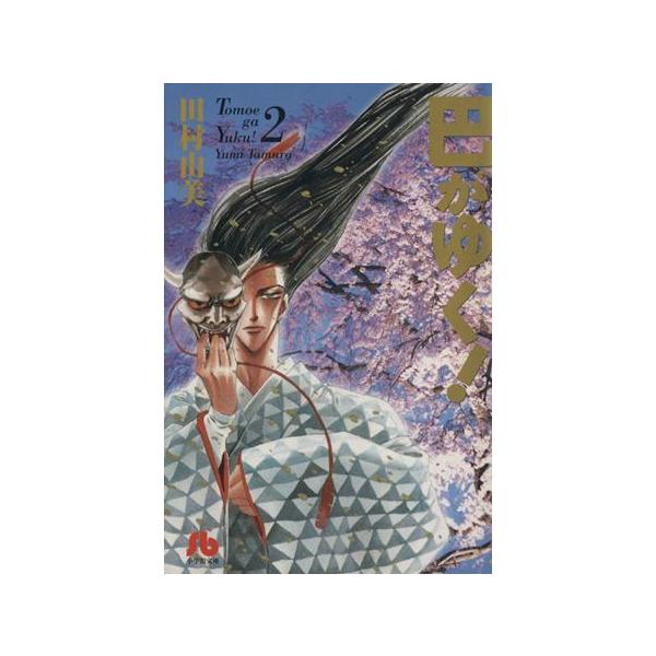巴がゆく！(文庫版)(2) 小学館文庫/田村由美(著者)