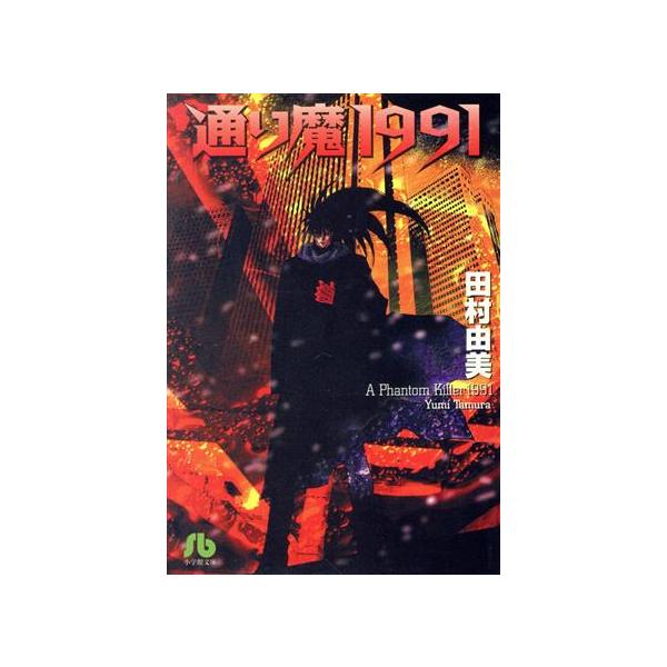 通り魔1991(文庫版) 小学館文庫/田村由美(著者)