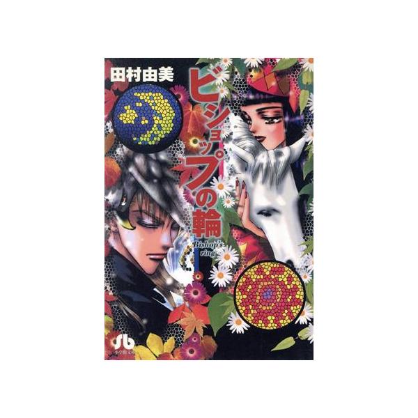 ビショップの輪(文庫版) 小学館文庫/田村由美(著者)