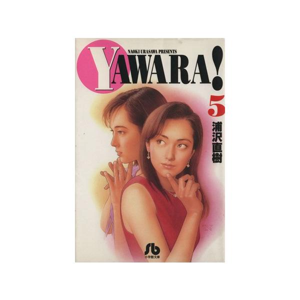 YAWARA！(文庫版)(5) 小学館文庫/浦沢直樹(著者)