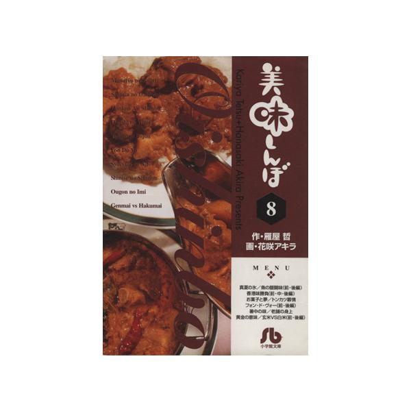 美味しんぼ(文庫版)(8) 小学館文庫/花咲アキラ(著者)