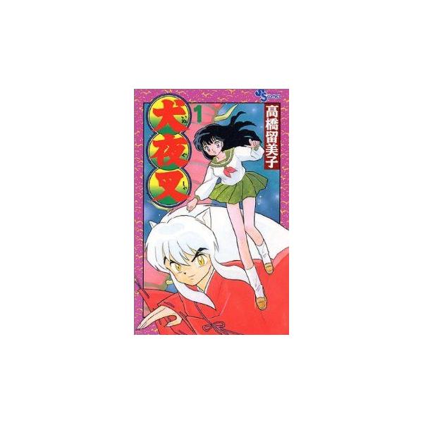 犬夜叉(1) サンデーC/高橋留美子(著者)