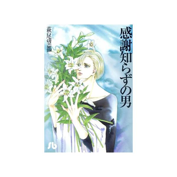 感謝知らずの男(文庫版) 小学館文庫/萩尾望都(著者)