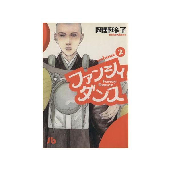ファンシィダンス(文庫版)(2) 小学館文庫/岡野玲子(著者)