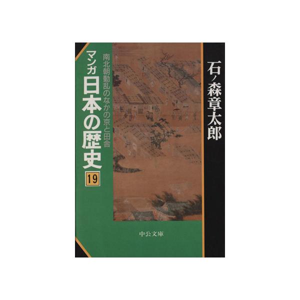 マンガ日本の歴史(文庫版)(19) 南北朝動乱の中の京と田舎 中公文庫/石ノ森章太郎(著者)　