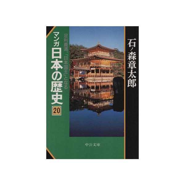 マンガ日本の歴史(文庫版)(20) 足利義満、「日本国王」となる 中公文庫/石ノ森章太郎(著者)　