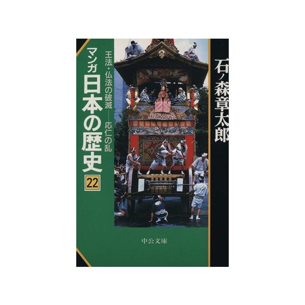 マンガ日本の歴史(文庫版)(22)/石ノ森章太郎(著者)