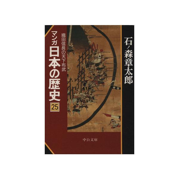 マンガ日本の歴史(文庫版)(25)/石ノ森章太郎(著者)