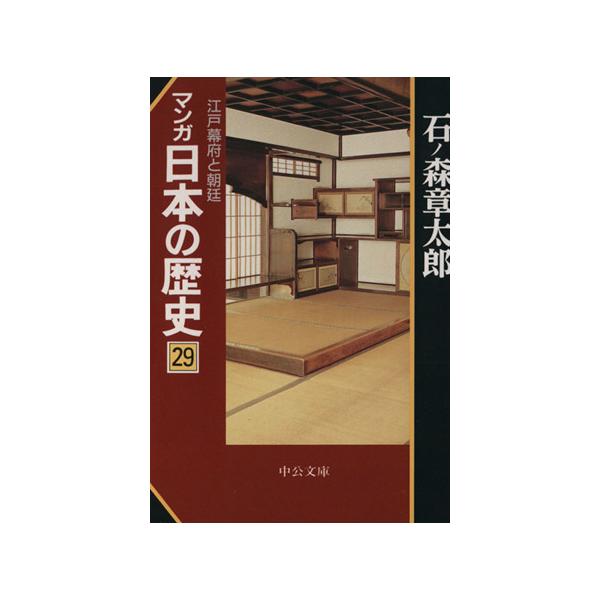 マンガ日本の歴史(文庫版)(29) 江戸幕府と朝廷 中公文庫/石ノ森章太郎(著者)　
