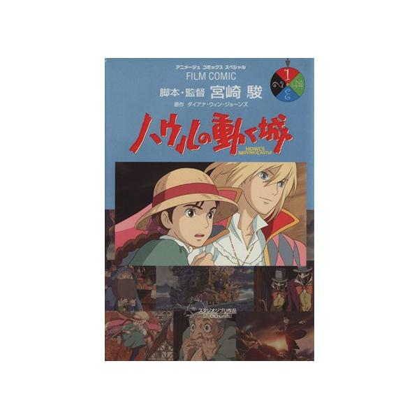 ハウルの動く城  １ /徳間書店/宮崎駿（コミック） 中古