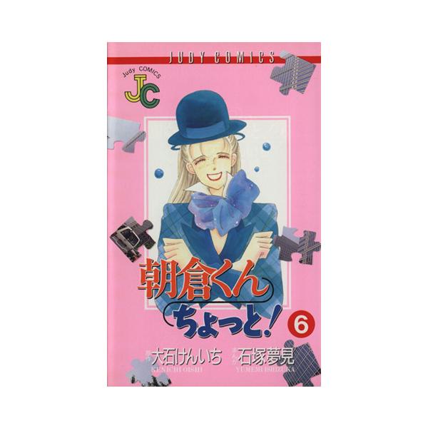 朝倉くんちょっと！(6) ジュディーC/石塚夢見(著者)