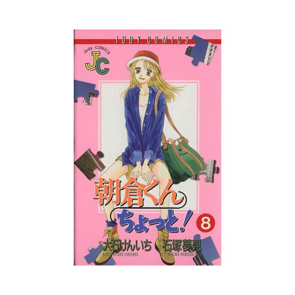 朝倉くんちょっと！(8) ジュディーC/石塚夢見(著者)