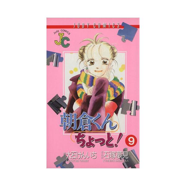 朝倉くんちょっと！(9) ジュディーC/石塚夢見(著者)