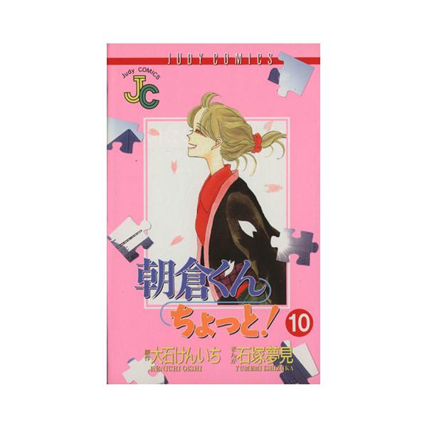 朝倉くんちょっと！(10) ジュディーC/石塚夢見(著者)