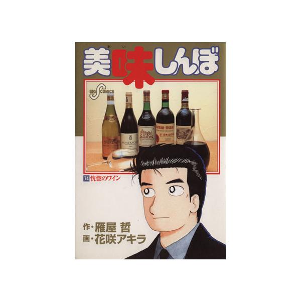 美味しんぼ(74) 恍惚のワイン ビッグC/花咲アキラ(著者) : ブックオフ1