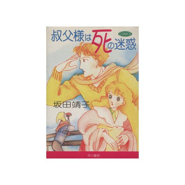 叔父様は死の迷惑(文庫版) ハヤカワC文庫/坂田靖子(著者)
