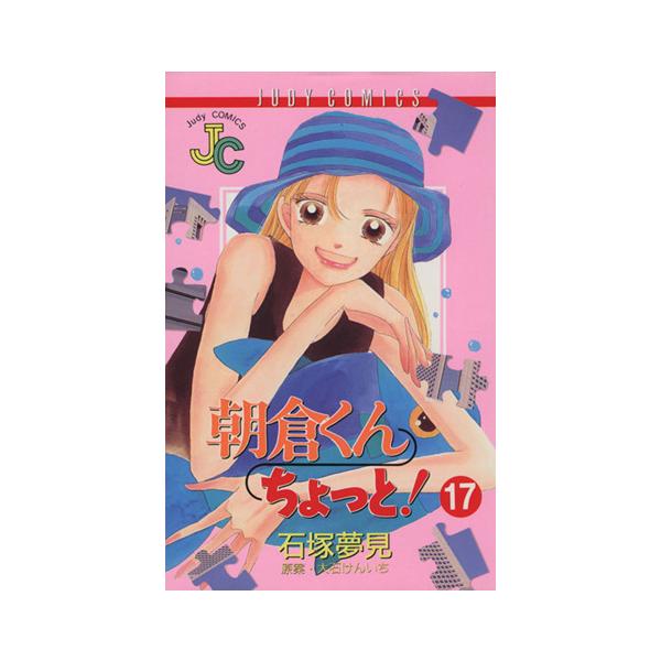 朝倉くんちょっと！(17) ジュディーC/石塚夢見(著者)