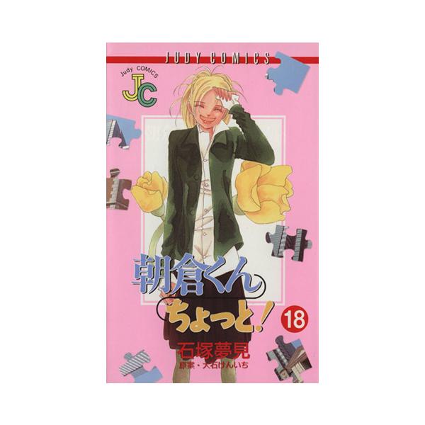 朝倉くんちょっと！(18) ジュディーC/石塚夢見(著者)