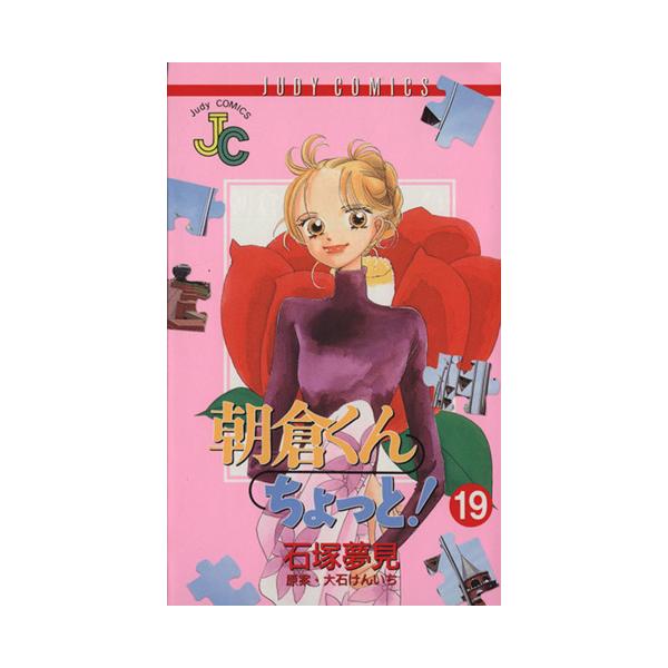 朝倉くんちょっと！(19) ジュディーC/石塚夢見(著者)