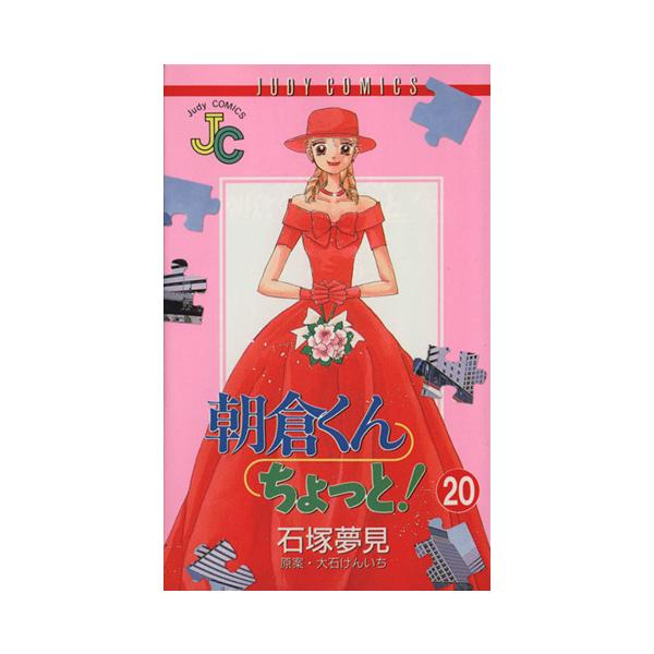 朝倉くんちょっと！(20) ジュディーC/石塚夢見(著者)