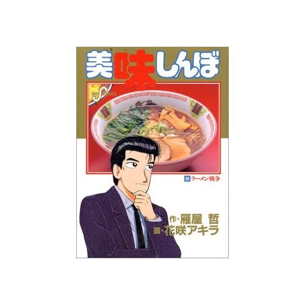 美味しんぼ ３８ ラーメン戦争 ビッグｃ 花咲アキラ 著者 Bookoff Online ヤフー店 通販 Yahoo ショッピング