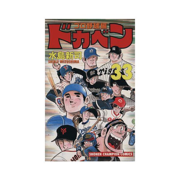 ドカベンプロ野球編　33冊セット　水島新司　初版31冊　チャンピオンコミックス ドカベン・プロ野球編(33) チャンピオンC/水島新司(著者) : ブックオフ
