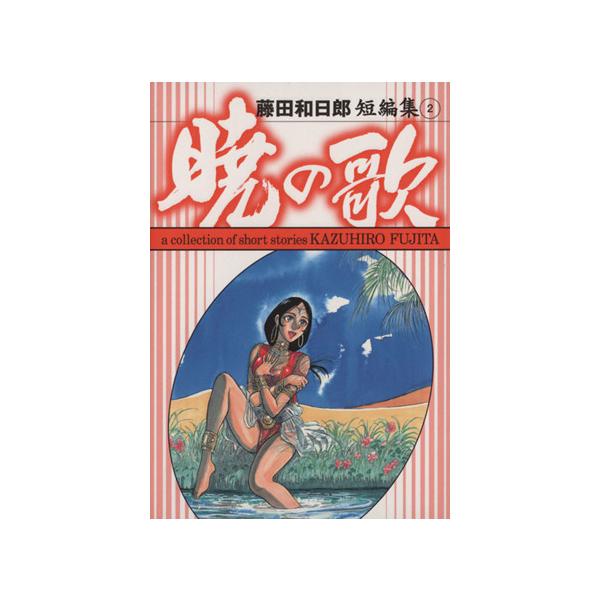 藤田和日郎短編傑作集 2 暁の歌 小学館文庫 小学館文庫 藤田和日郎短編集 ふd 22の価格と最安値 おすすめ通販を激安で