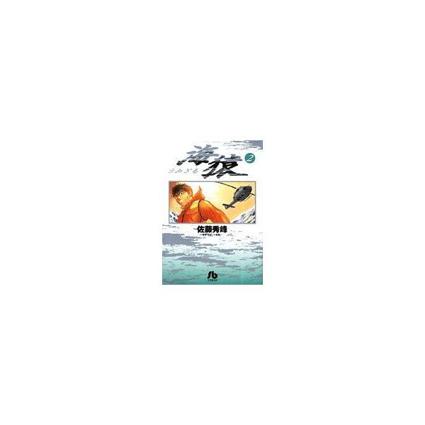 海猿(文庫版)(2) 小学館文庫/佐藤秀峰(著者)
