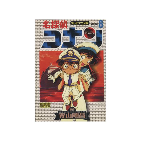 名探偵コナン セレクション みんな探してる人気モノ 名探偵コナン セレクション 本 雑誌 コミック