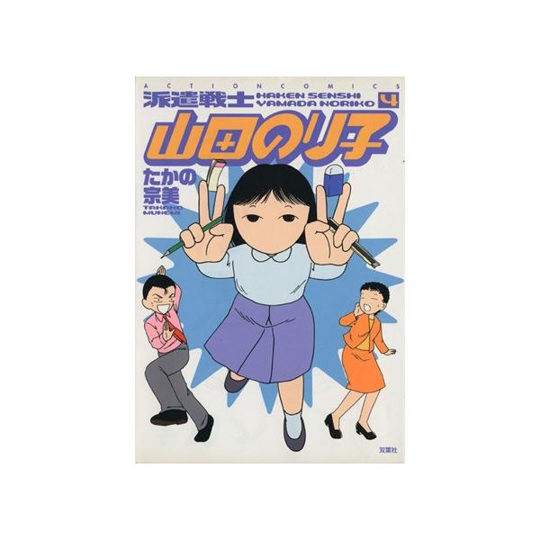 派遣戦士山田のり子 ４ アクションｃ たかの宗美 著者 Bookoff Online ヤフー店 通販 Yahoo ショッピング